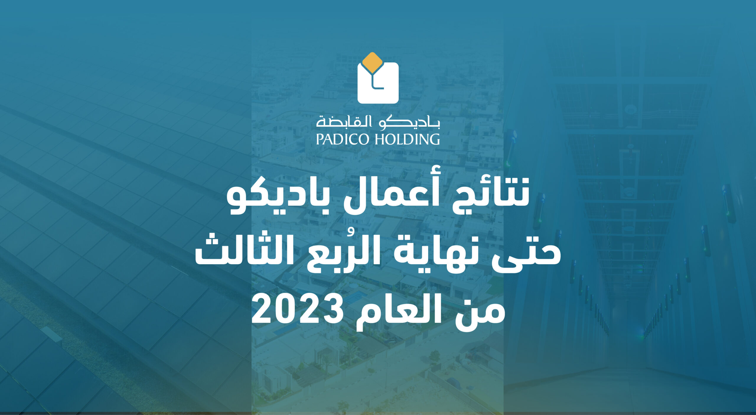 نتائج أعمال باديكو حتى نهاية الرُبع الثالث من العام 2023