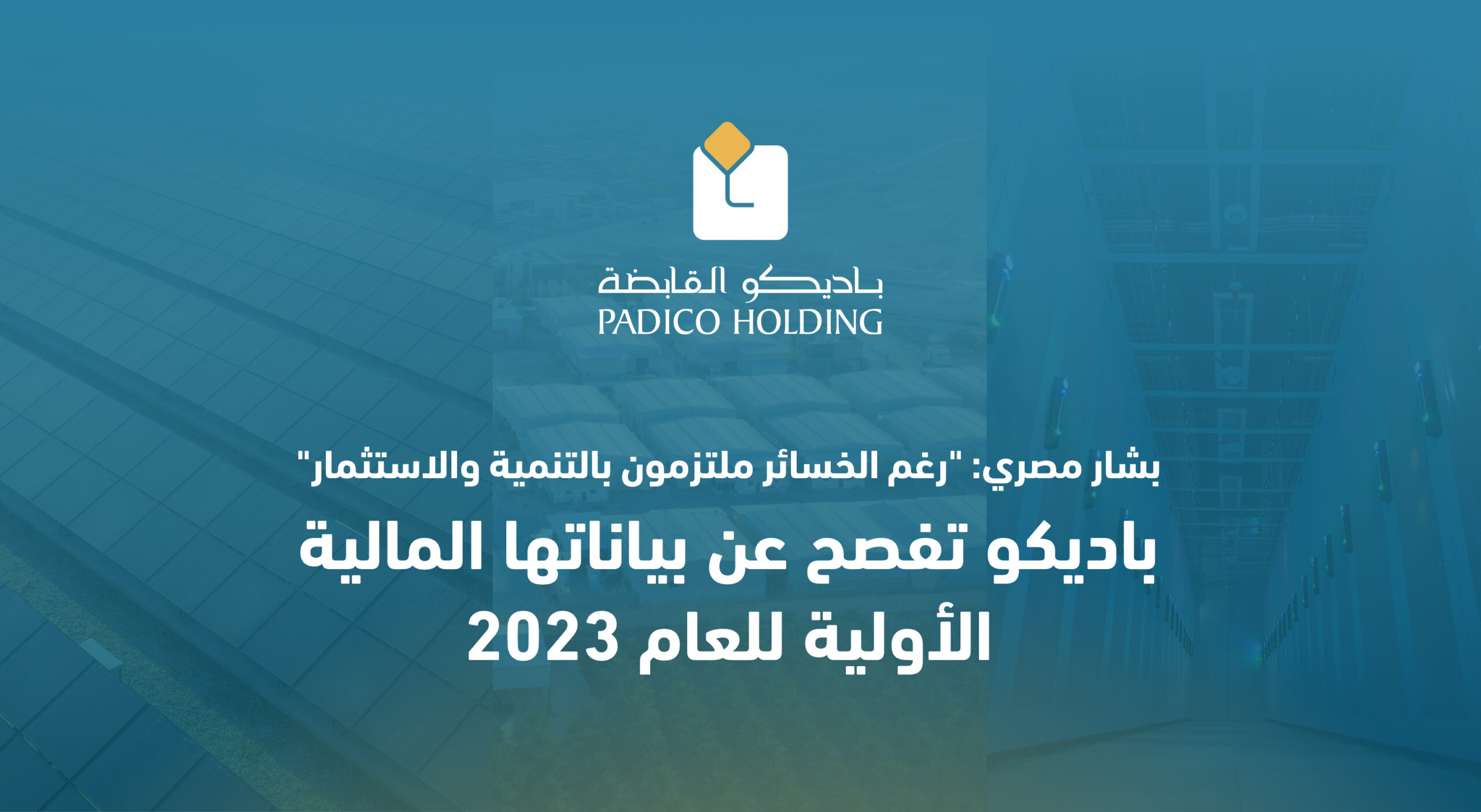 باديكو تفصح عن بياناتها المالية الأولية للعام 2023