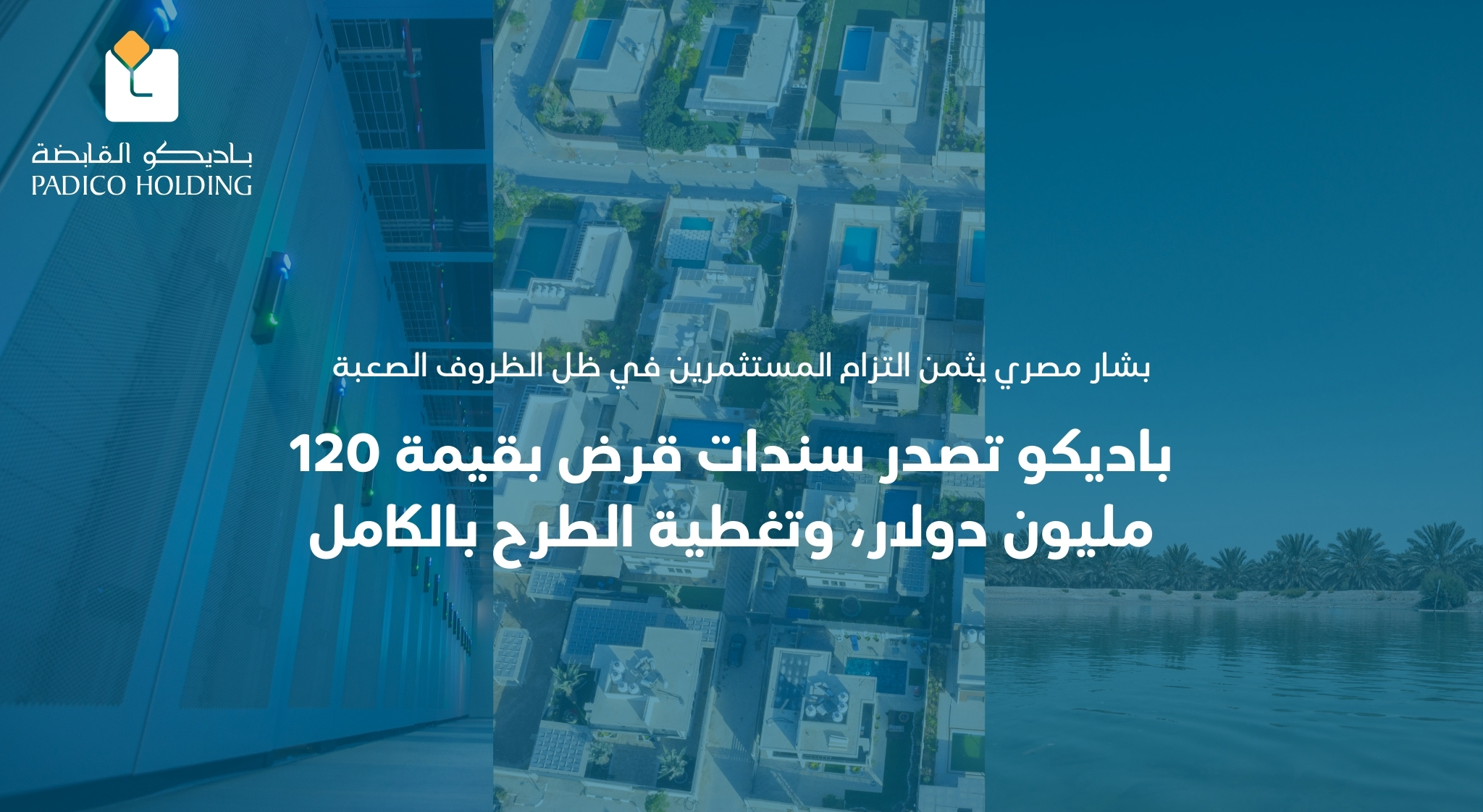 باديكو تصدر سندات قرض بقيمة  120مليون دولار، وتغطية الطرح بالكامل
